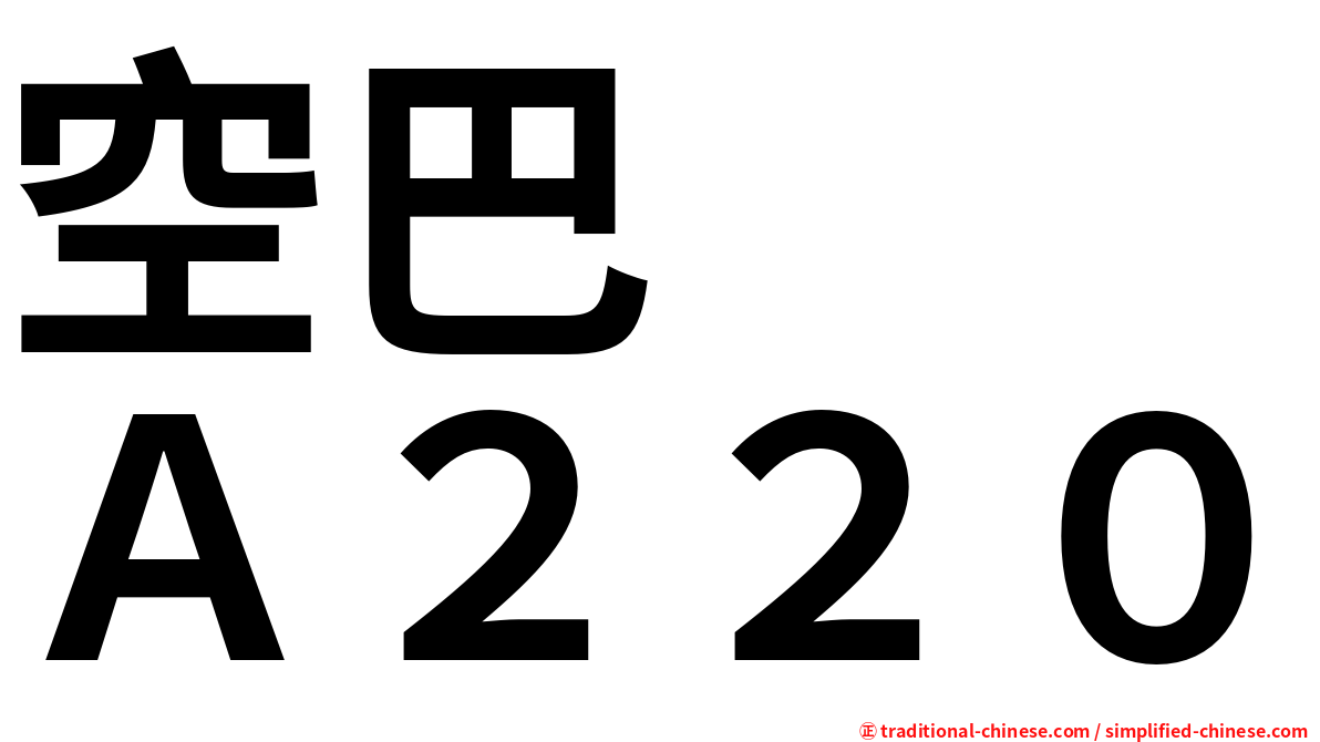 空巴　　Ａ２２０